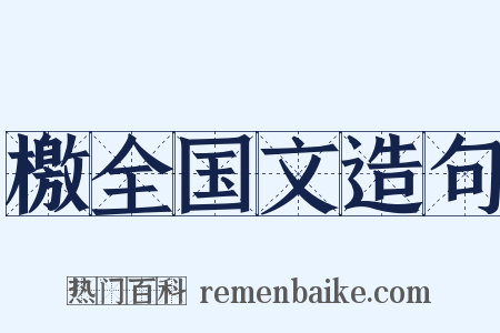檄全国文造句是什么意思的图片